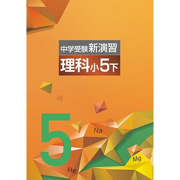 エデュケーショナルネットワーク 中学受験新演習 理科 小6上 2026年度
